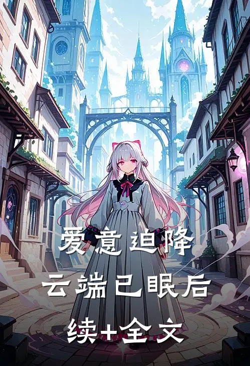 爱意迫降，云端已眠后续+全文