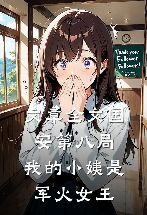 文章全文国安第八局：我的小姨是军火女王
