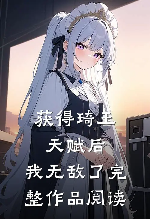 获得琦玉天赋后，我无敌了完整作品阅读