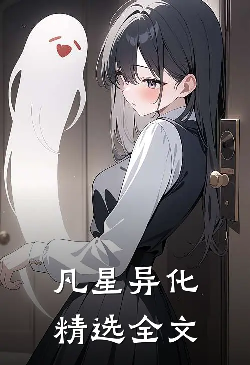 凡星异化精选全文