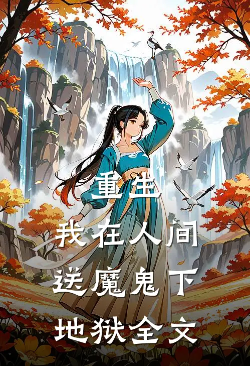重生：我在人间送魔鬼下地狱全文