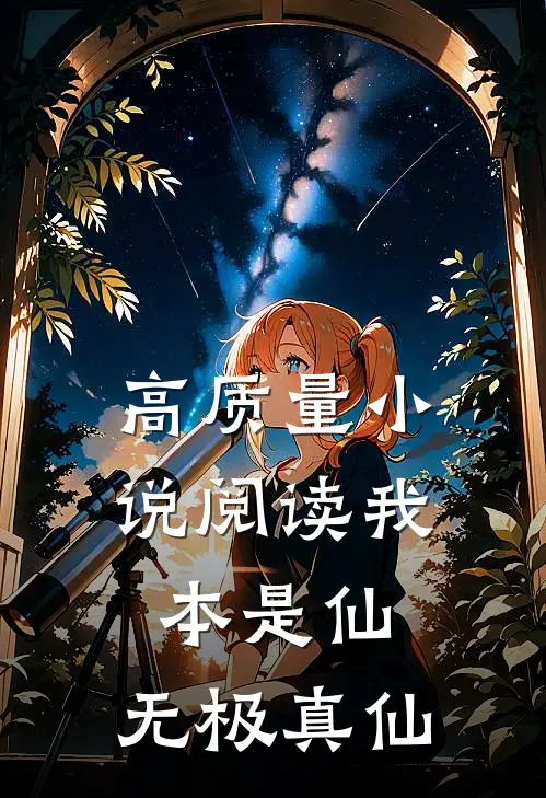 高质量小说阅读我本是仙，无极真仙