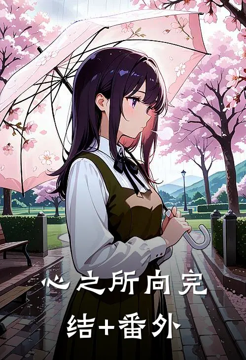 心之所向完结+番外