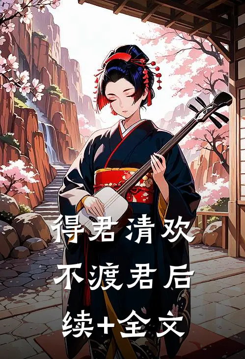 得君清欢不渡君后续+全文
