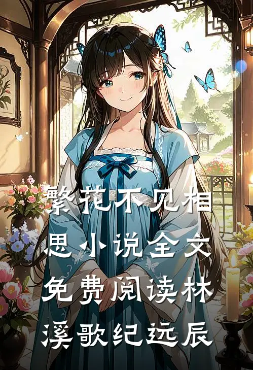 繁花不见相思小说全文免费阅读林溪歌纪远辰