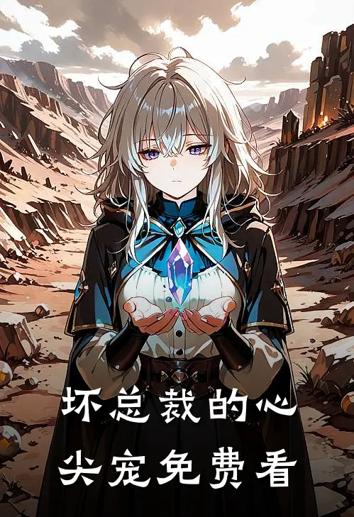 坏总裁的心尖宠免费看