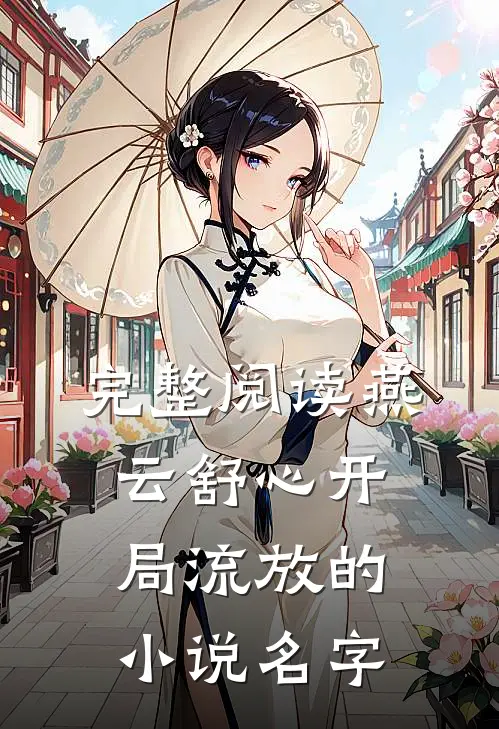 完整阅读燕云舒心开局流放的小说名字