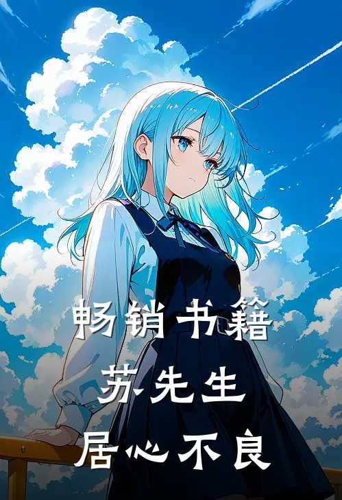 畅销书籍苏先生，居心不良