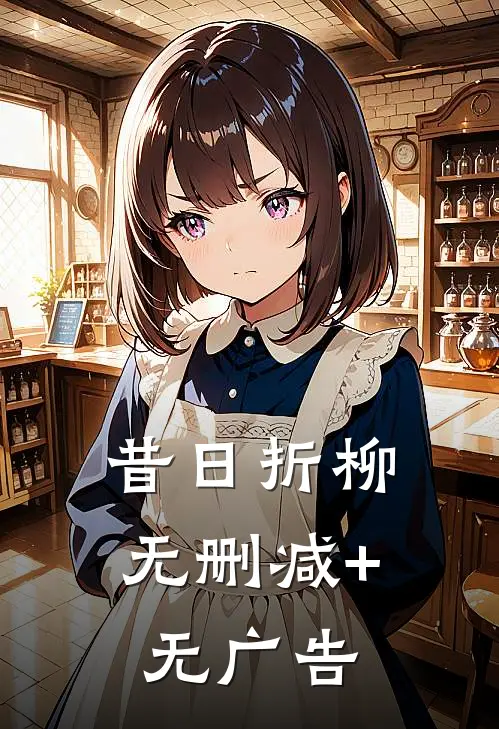 昔日折柳无删减+无广告