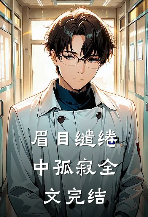 眉目缱绻中孤寂全文完结