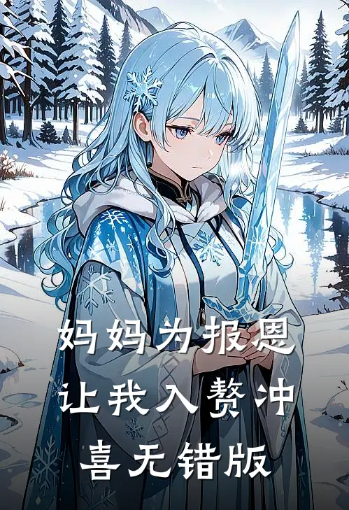 妈妈为报恩，让我入赘冲喜无错版