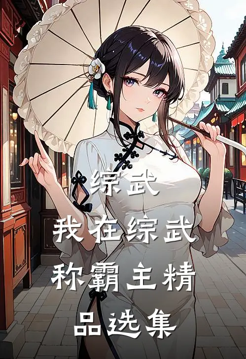 综武：我在综武称霸主精品选集