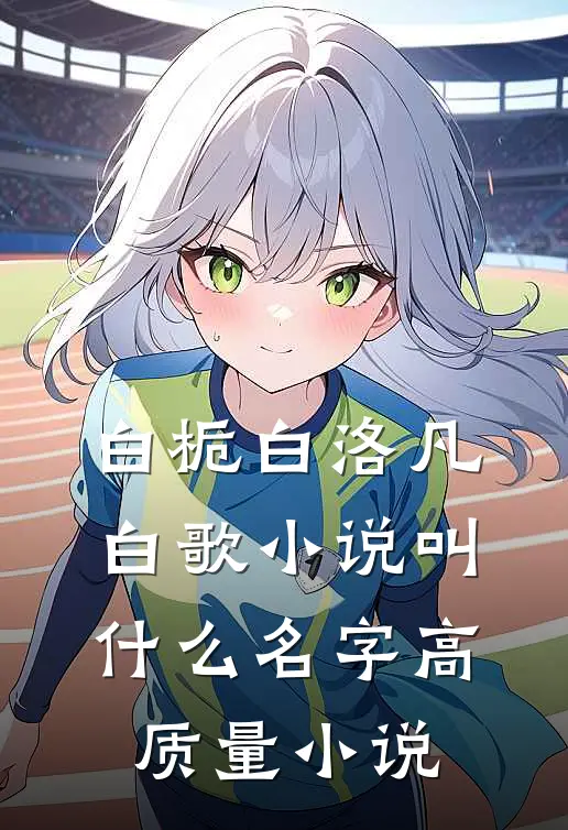 白栀白洛凡白歌小说叫什么名字高质量小说