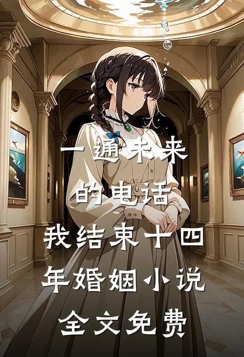 一通未来的电话，我结束十四年婚姻小说全文免费