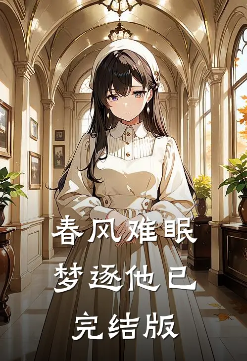 春风难眠梦逐他已完结版