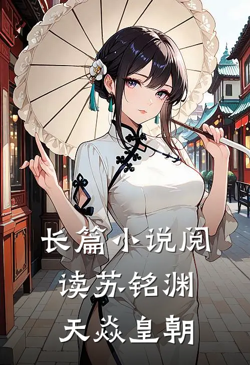 长篇小说阅读苏铭渊天焱皇朝