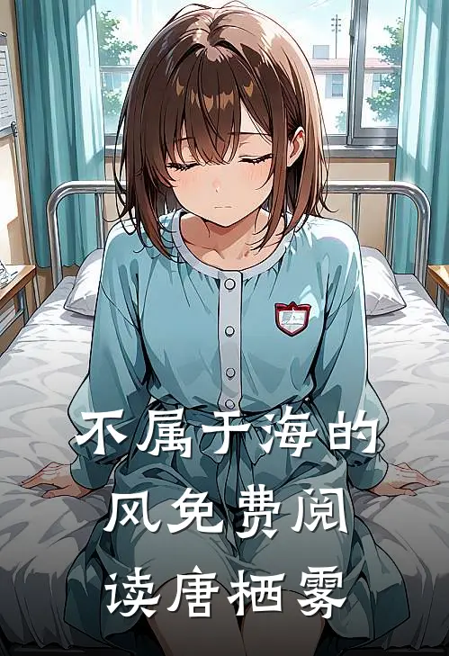 不属于海的风免费阅读唐栖雾