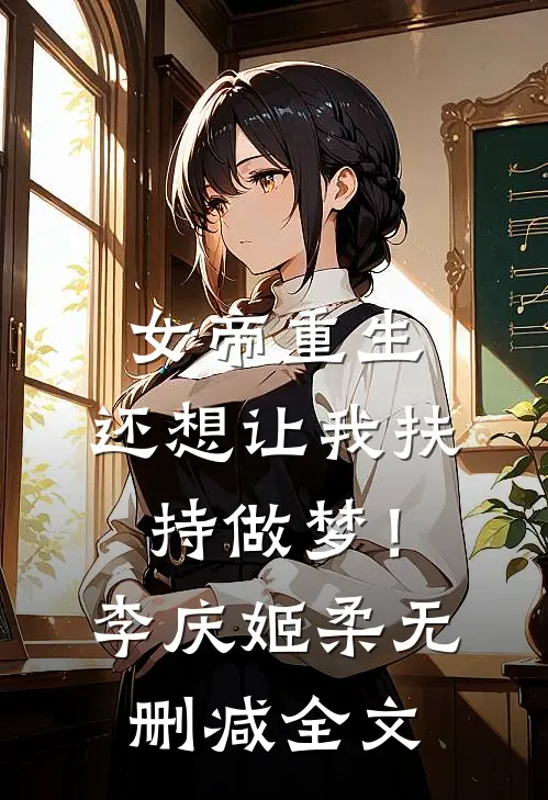 女帝重生，还想让我扶持做梦！李庆姬柔无删减全文