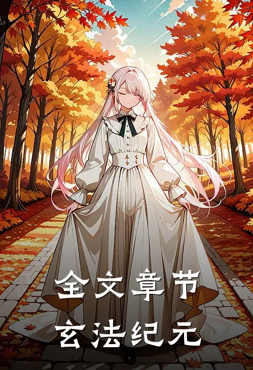 全文章节玄法纪元