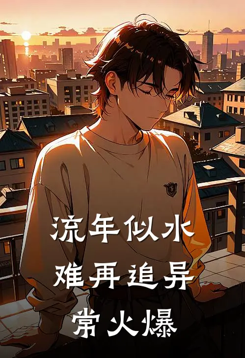 流年似水难再追异常火爆
