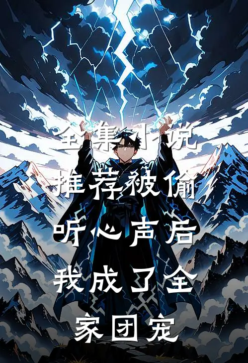 全集小说推荐被偷听心声后，我成了全家团宠