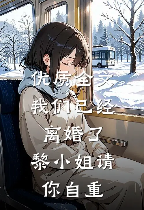 优质全文我们已经离婚了，黎小姐请你自重