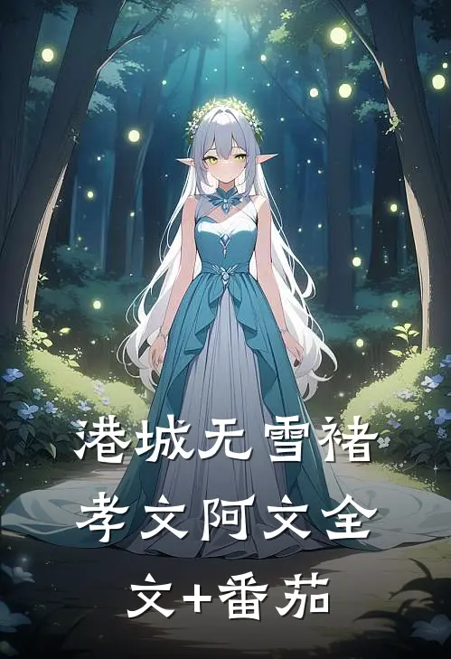 港城无雪褚孝文阿文全文+番茄