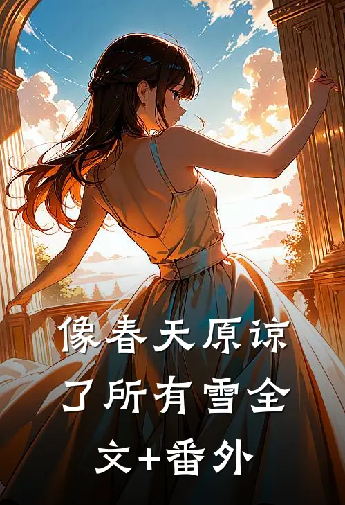 像春天原谅了所有雪全文+番外