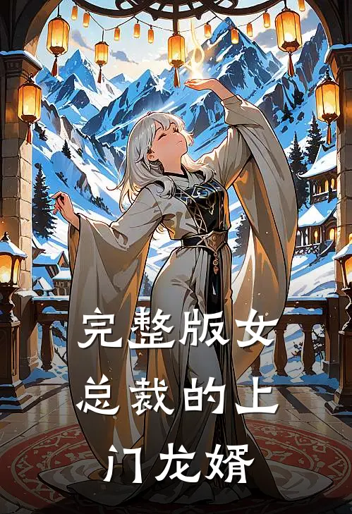 完整版女总裁的上门龙婿