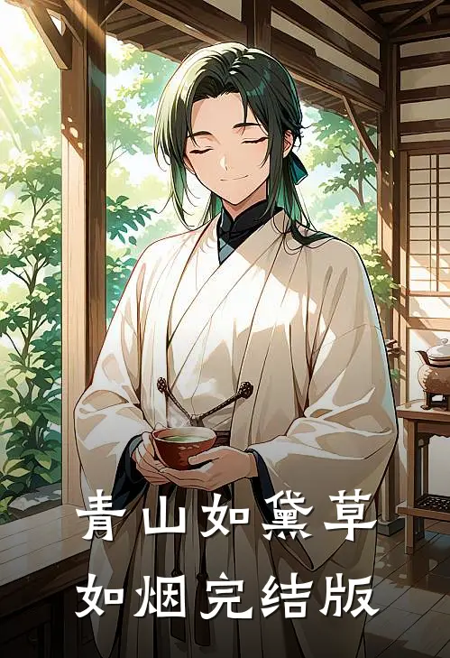 青山如黛草如烟完结版