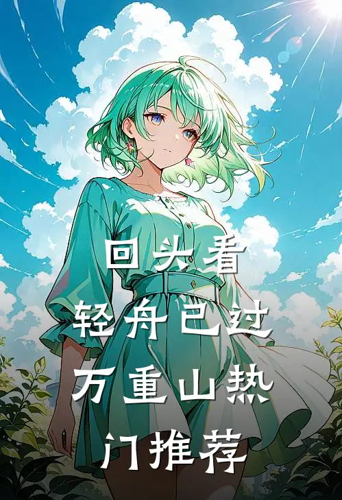 回头看，轻舟已过万重山热门推荐