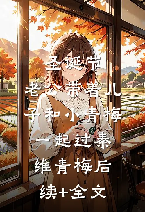 圣诞节，老公带着儿子和小青梅一起过秦维青梅后续+全文