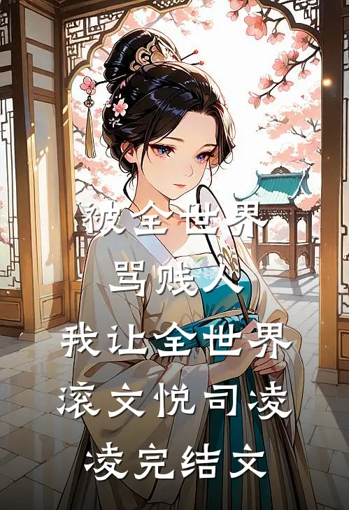 被全世界骂贱人，我让全世界滚文悦司凌凌完结文