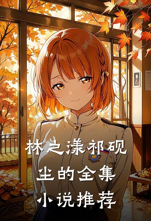 林之漾祁砚尘的全集小说推荐