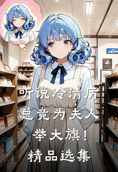 听说冷清厉总竟为夫人举大旗！精品选集