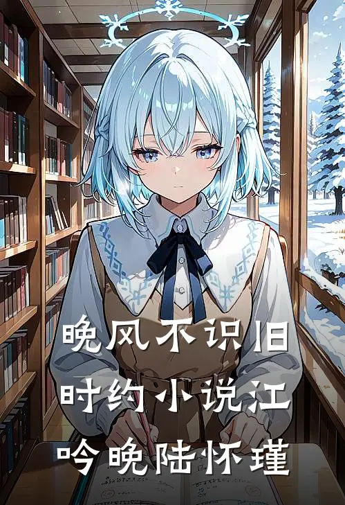 晚风不识旧时约小说江吟晚陆怀瑾