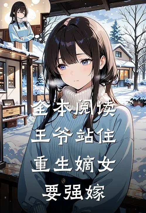 全本阅读王爷站住，重生嫡女要强嫁