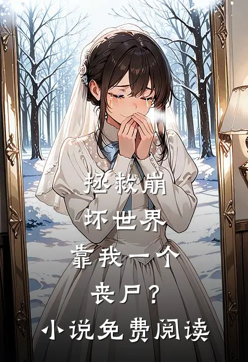 拯救崩坏世界，靠我一个丧尸？小说免费阅读