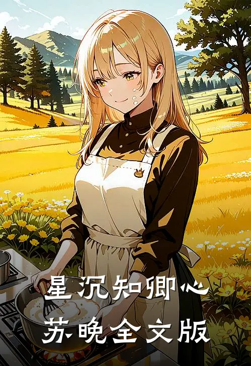 星沉知卿心苏晚全文版