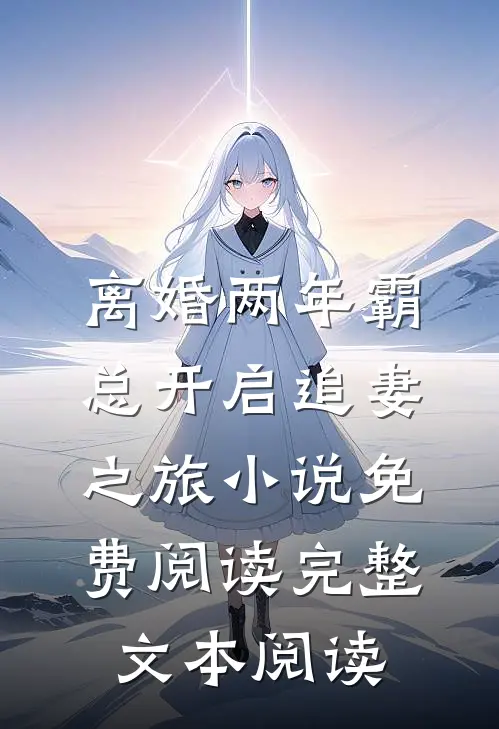离婚两年霸总开启追妻之旅小说免费阅读完整文本阅读