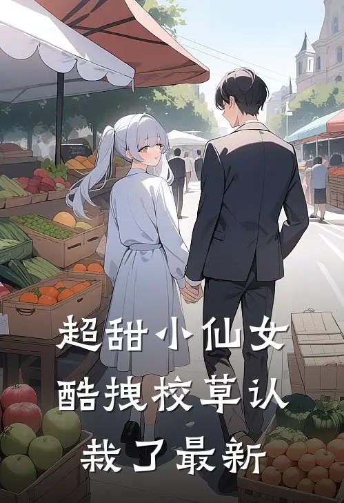 超甜小仙女：酷拽校草认栽了最新