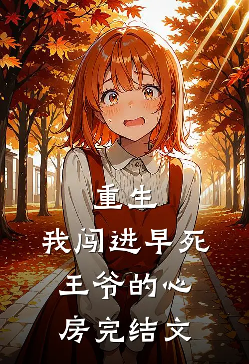 重生：我闯进早死王爷的心房完结文