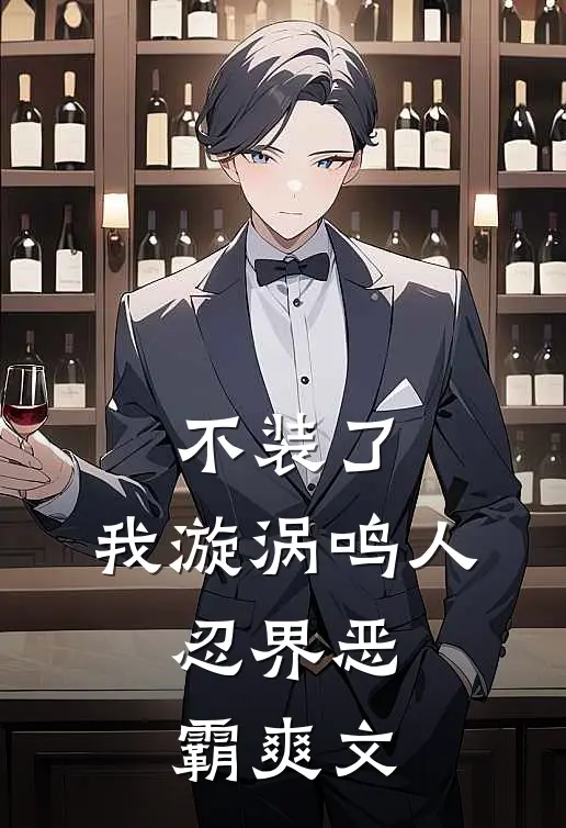 不装了，我漩涡鸣人，忍界恶霸爽文