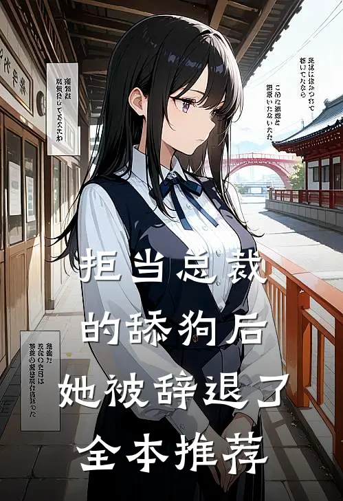 拒当总裁的舔狗后，她被辞退了全本推荐