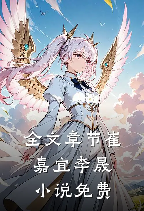 全文章节崔嘉宜李晟小说免费