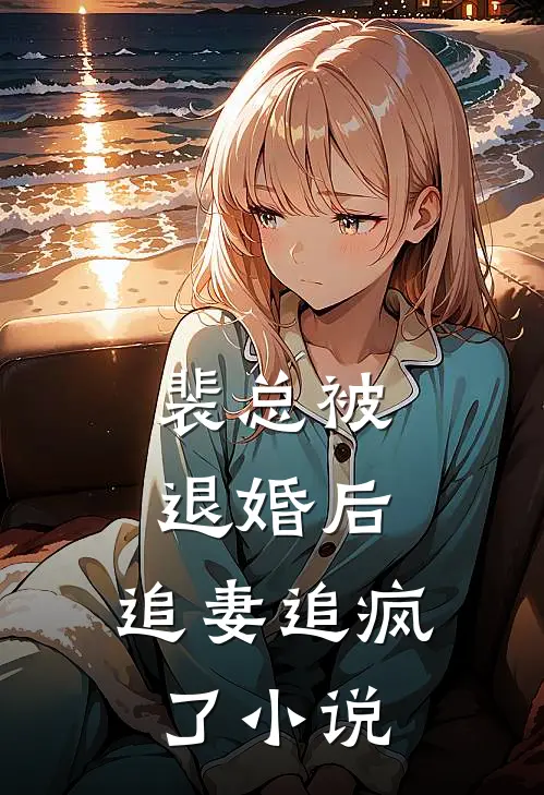裴总被退婚后，追妻追疯了小说