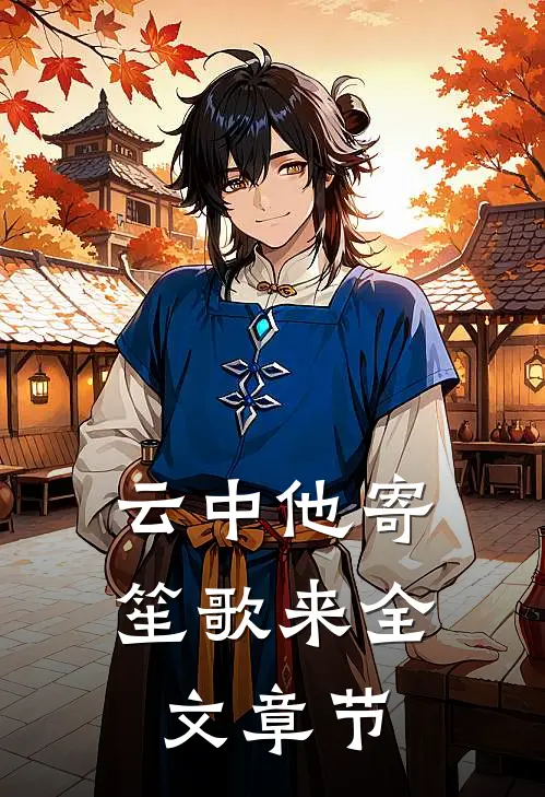 云中他寄笙歌来全文章节