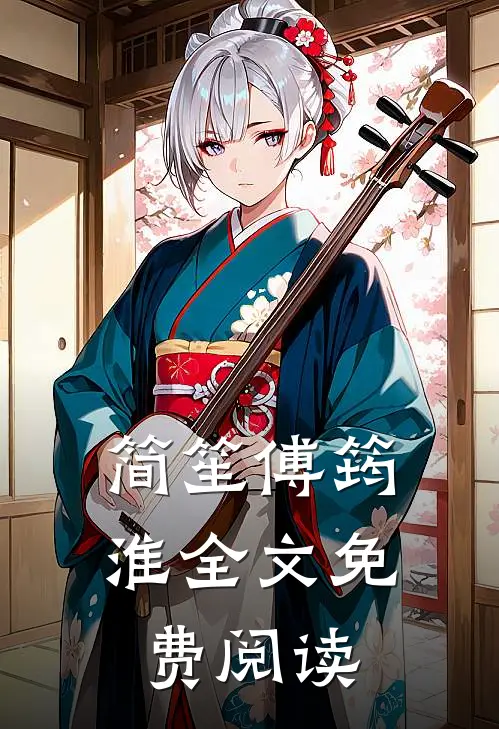 简笙傅筠淮全文免费阅读