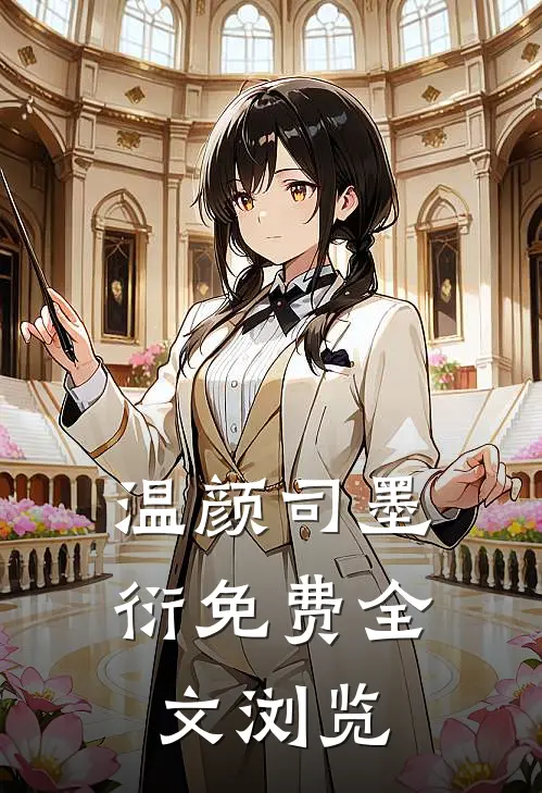 温颜司墨衍免费全文浏览