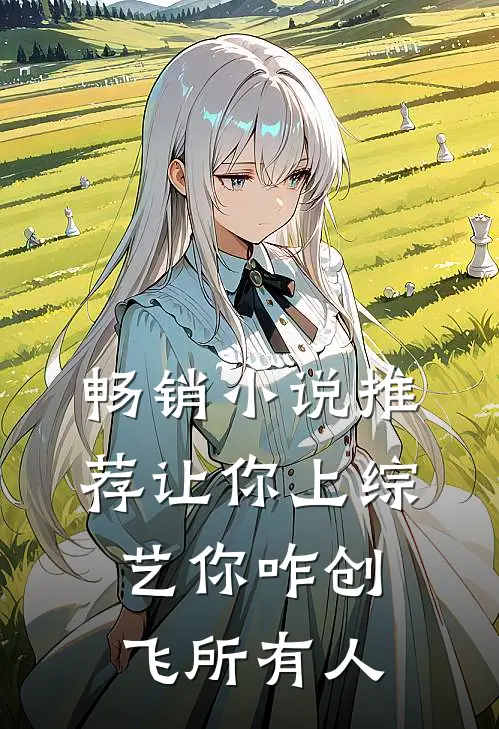 畅销小说推荐让你上综艺你咋创飞所有人
